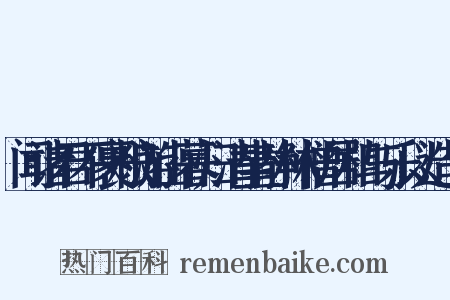 闻诸君不裹粮游山暮归清坐静林僧居相与乐以造句是什么意思的图片